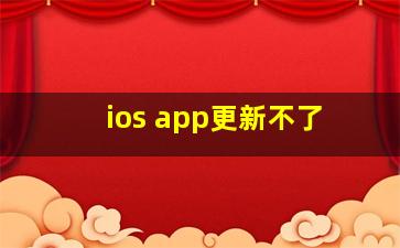 ios app更新不了